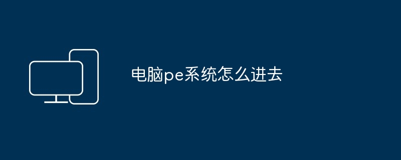 电脑pe系统怎么进去
