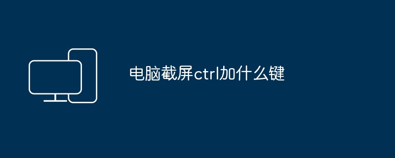 电脑截屏ctrl加什么键