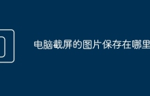 电脑截屏的图片保存在哪里