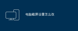 电脑截屏设置怎么改