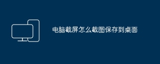 电脑截屏怎么截图保存到桌面