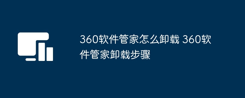360软件管家怎么卸载 360软件管家卸载步骤