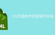 H5页面制作是前端开发吗
