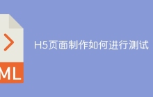 H5页面制作如何进行测试