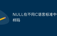 NULL在不同C语言标准中一样吗