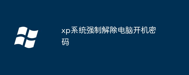 xp系統強制解除電腦開機密碼