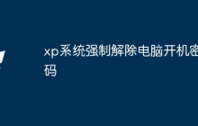 xp系统强制解除电脑开机密码