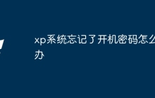 xp系统忘记了开机密码怎么办