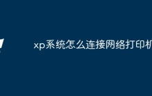 xp系统怎么连接网络打印机