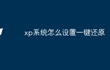 xp系统怎么设置一键还原
