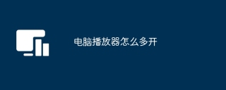 电脑播放器怎么多开