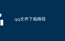qq文件下载路径