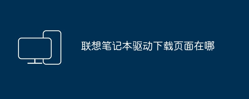 联想笔记本驱动下载页面在哪