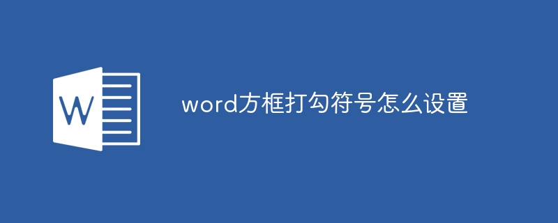 word方框打勾符號怎么設置