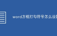 word方框打勾符号怎么设置