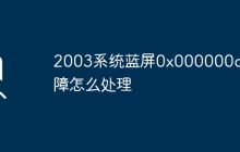 2003系统蓝屏0x000000c5故障怎么处理