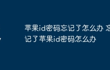 苹果id密码忘记了怎么办 忘记了苹果id密码怎么办
