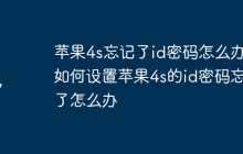 苹果4s忘记了id密码怎么办 如何设置苹果4s的id密码忘记了怎么办