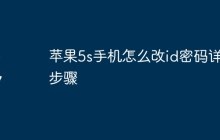 苹果5s手机怎么改id密码详细步骤