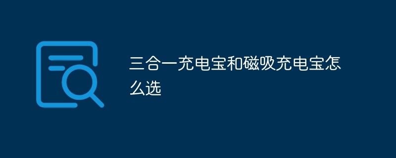 三合一充電寶和磁吸充電寶怎么選