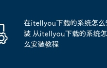 在itellyou下载的系统怎么安装 从itellyou下载的系统怎么安装教程