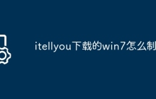 itellyou下载的win7怎么制作