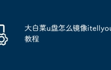 大白菜u盘怎么镜像itellyou教程