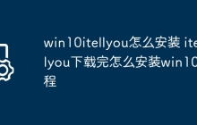 win10itellyou怎么安装 itellyou下载完怎么安装win10教程