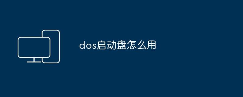 dos启动盘怎么用