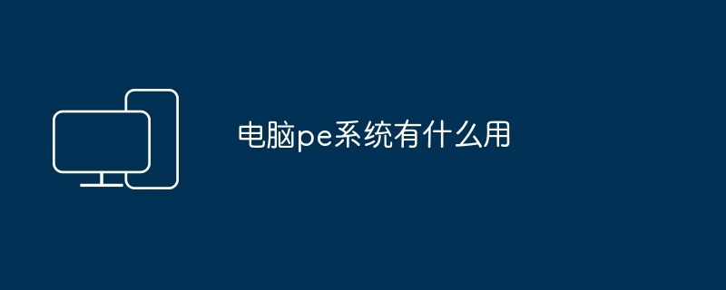电脑pe系统有什么用