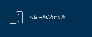 电脑pe系统有什么用