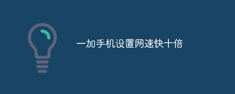 一加手機設置網速快十倍