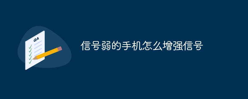 信號弱的手機怎么增強信號