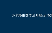 小米路由器怎么开启ssh权限