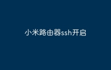 小米路由器ssh开启
