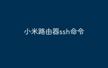 小米路由器ssh命令
