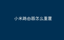 小米路由器怎么重置