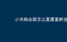 小米路由器怎么重置重新连接