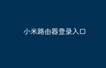 小米路由器登录入口