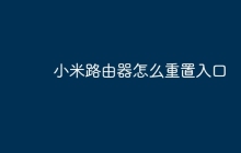 小米路由器怎么重置入口