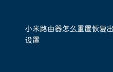 小米路由器怎么重置恢复出厂设置