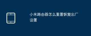小米路由器怎么重置恢复出厂设置