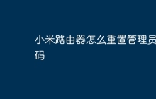 小米路由器怎么重置管理员密码