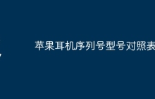 苹果耳机序列号型号对照表