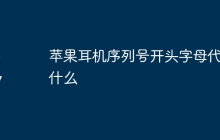 苹果耳机序列号开头字母代表什么