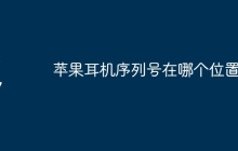 苹果耳机序列号在哪个位置
