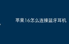 苹果16怎么连接蓝牙耳机