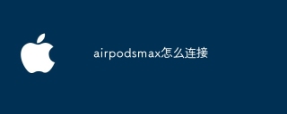 airpodsmax怎么连接