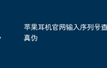 苹果耳机官网输入序列号查询真伪