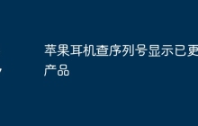 苹果耳机查序列号显示已更换产品
